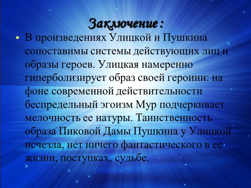 Заключение : В произведениях Улицкой и Пушкина сопоставимы системы действующих лиц и образы героев.